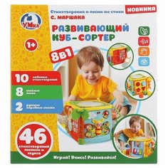 Развивающий куб-сортер Умка Маршак, на бат., свет + звук, 8 в 1 GW3839-R