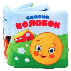 Развивающая игрушка Крошка Я Мягкая книжка-игрушка Сказка Колобок 2942004