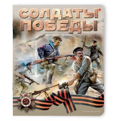 Тетради 12 листов в линейку "Солдаты Победы" Набор 10 шт. Цена за 10 шт. 5 видов обложка в ассортименте Альт