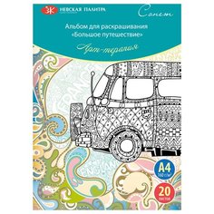 Раскраска для скетчинга антистресс альбом Сонет "Большое путешествие" А4 210х297 мм 160 г/м2 20л Невская палитра
