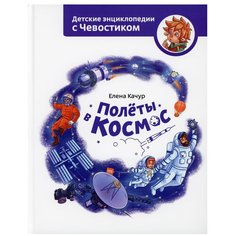 Полеты в космос. Детская энциклопедия с Чевостиком