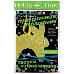 Набор для творчества "ТВОРИМ из ФОАМИРАНА. ПРАЗДНИЧНЫЕ УКРАШЕНИЯ СВОИМИ РУКАМИ. ЗАЙЧИК" Hobby Time