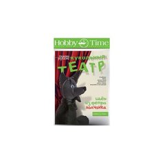 Набор для творчества "ШЬЕМ из ФЕТРА. КУКОЛЬНЫЙ ТЕАТР. ВОЛЧОНОК" Hobby Time