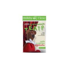 Набор для творчества "ШЬЕМ из ФЕТРА. КУКОЛЬНЫЙ ТЕАТР. МЕДВЕЖОНОК" Hobby Time