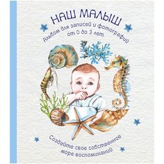 Альбом. НАШ МАЛЫШ. Для записей и фотографий (от 0 до 3 лет) Эксмо