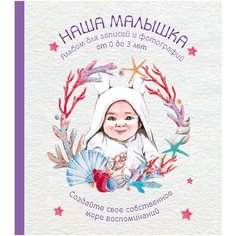 Альбом. НАША МАЛЫШКА. Для записей и фотографий (от 0 до 3 лет) Эксмо