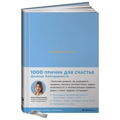 Ежедневники Веденеевой. Gratitude Diary: 1000 причин для счастья (цвет голубой). Альпина Паблишер