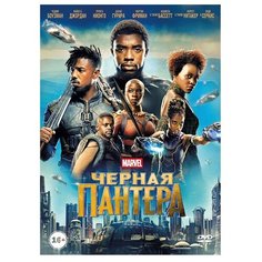 Чёрная Пантера (DVD) Marvel