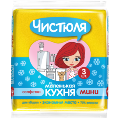 Бытовая химия ТД НХК ЧИСТЮЛЯ "Маленькая кухня" салфетки вискозные 3 шт МИНИ