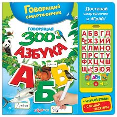 Интерактивная развивающая игрушка Азбукварик Говорящий смартфончик Говорящая ЗОО-азбука
