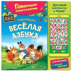 Интерактивная развивающая игрушка Азбукварик Говорящий смартфончик Веселая говорящая азбука