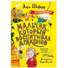 Шеферд Э. "Мальчик, который воспитывал драконов" Рипол Классик