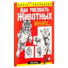 Хамм Дж. "Школа рисования. Как рисовать животных" Попурри