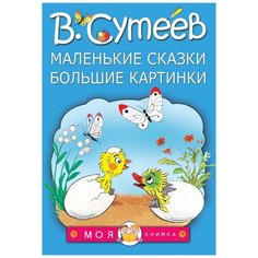 Сутеев В.Г. "Моя книжка. Маленькие сказки, большие картинки" Малыш