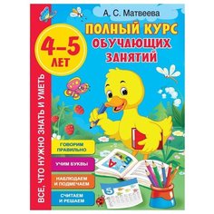 Матвеева А.С. "Полный курс обучающих занятий 4-5 лет" Малыш