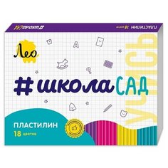 Пластилин Лео ШколаСад 18 цветов (LMC-0118)