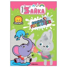 Раскраска водная Умный зайка. Зоопарк Мозаика-Синтез МС11616