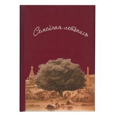 Книга "Семейная летопись", формат А4, 60 листов, твердый переплет, вкладыш А2, ГДР-1 Foliant