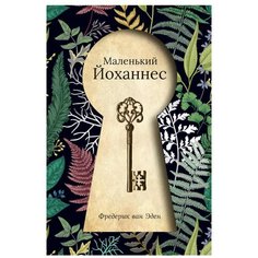 Ван Эден Ф. "Вселенная историй. Маленький Йоханнес" Рипол Классик