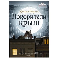 Ранделл К. "Покорители крыш" Рипол Классик