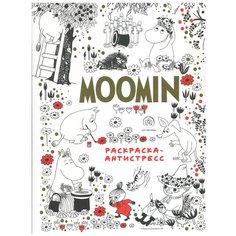 Муми-Тролли. Раскраска-антистресс для творчества и вдохновения Эксмо