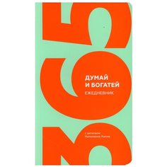 Думай и богатей. Ежедневник с цитатами Наполеона Хилла Попурри