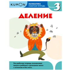 Рабочая тетрадь Манн, Иванов и Фербер Kumon. Математика. Деление. Уровень 3