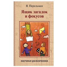 Перельман Я.И. "Ящик загадок и фокусов" ИД Мещерякова