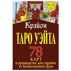 Крайон. Таро Уэйта. 78 карт и руководство для гадания от Божественного Духа АСТ
