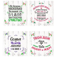 Набор 4-х картин на холсте 34x34 см "Семья - лучшее место на земле" Картина, которая украсит и преобразит интерьер комнаты, добавит уюта и тепла в каждый дом. Качественная печать, экологически безопасные материалы. Сделано в России. Производитель: При Ekoramka