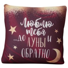 Подушка-антистресс "До луны и обратно..." 4034512 mni mnu