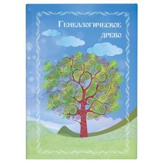 Книга "Генеалогическое древо", формат А4, 60 листов, твердый переплет, вкладыш А2, ГДР-7 Foliant