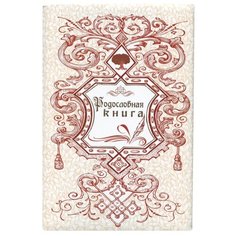 Папка "Родословная книга", формат А4, 60 листов, твердый переплет, вкладыш А2, лента, ГДР-5 Foliant