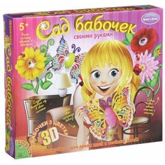 BONDIBON Набор для творчества Сад Бабочек 3D (ВВ1347)