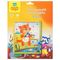 Мульти-Пульти Аппликация из пуговиц Котик (BC_29588)