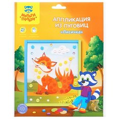 Мульти-Пульти Аппликация из пуговиц Лисичка (BC_29586)
