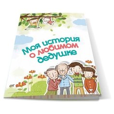 Cute n Clever Книга-поздравление Лучшему на свете дедушке