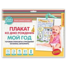 Cute n Clever Плакат А2 универсальный ко Дню Рождения Мой год