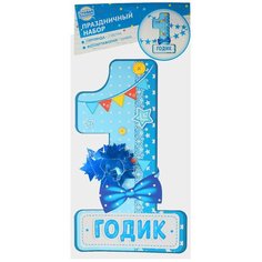 Набор цифра, гирлянда «1 годик» Страна Карнавалия
