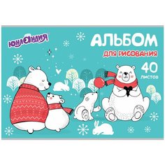 Альбом для рисования Юнландия Мишки на севере 29.7 х 21 см (A4), 100 г/м², 40 л.