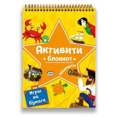 Активити-блокнот. Лабиринты и игры на бумаге Проф Пресс