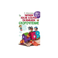 Абдулова Г. "Читаем после азбуки: развиваем скорочтение" Малыш