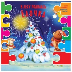 Малыш Мои первые книжки-пазлы "В лесу родилась елочка"