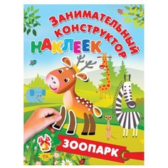 Книжка с наклейками "Занимательный конструктор наклеек. Зоопарк" Малыш