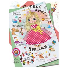 Доманская Л. В. "Первая книга девочки" Малыш