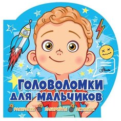 Риган Л. "Головоломки для мальчиков" Аванта (АСТ)