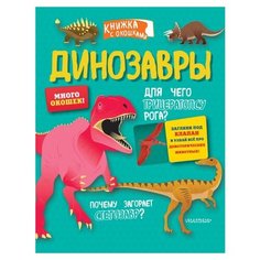Магрин Ф. "Динозавры" Малыш