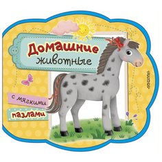 Малыш Книжка-игрушка Мои первые книжки с мягкими пазлами. Домашние животные
