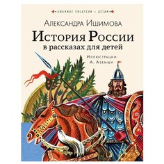 Ишимова А. "Любимые писатели — детям. История России в рассказах для детей" Малыш