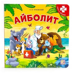 Malamalama Книга-пазл. Айболит